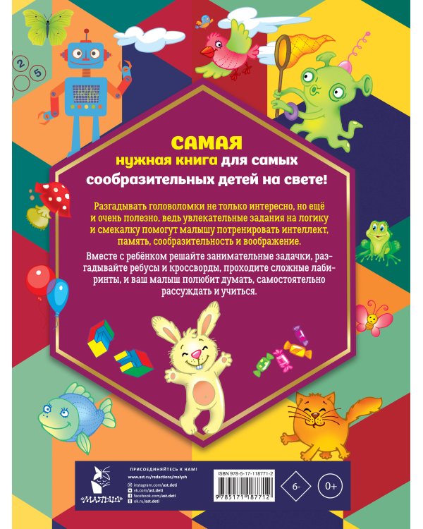 2500 занимательных головоломок и заданий для детей