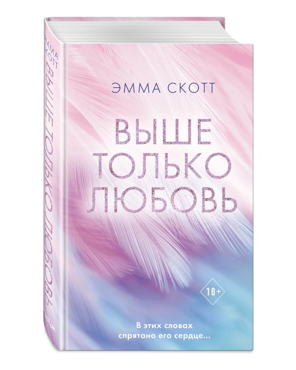 Выше только любовь