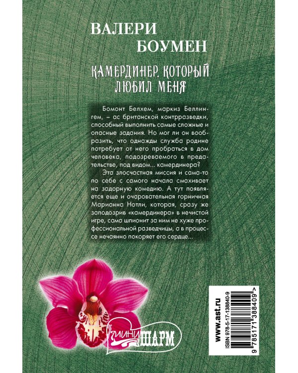 Камердинер, который любил меня