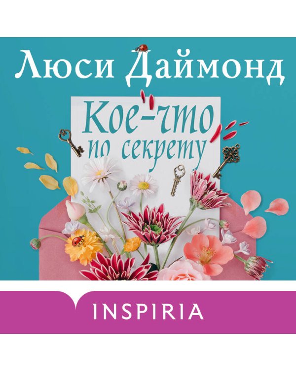 Кое-что по секрету