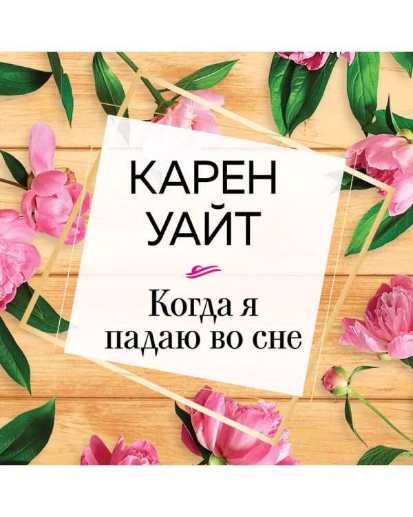 Когда я падаю во сне