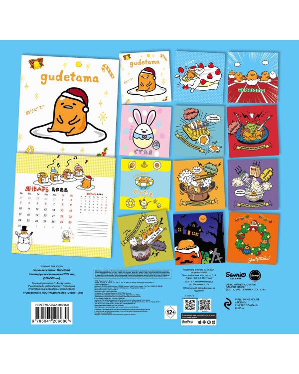 Ленивый желток. Gudetama. Календарь настенный на 2022 год (300х300 мм)