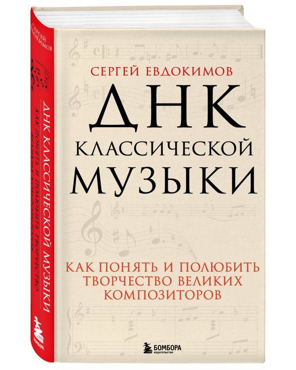 ДНК классической музыки. Как понять и полюбить творчество великих композиторов