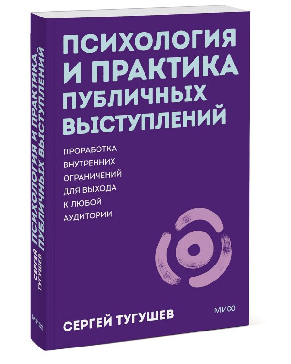 Психология и практика публичных выступлений. Проработка внутренних ограничений для выхода к любой аудитории. ПОКЕТБУК