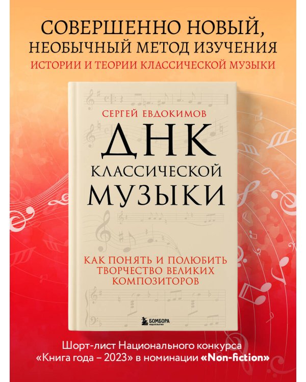 ДНК классической музыки. Как понять и полюбить творчество великих композиторов