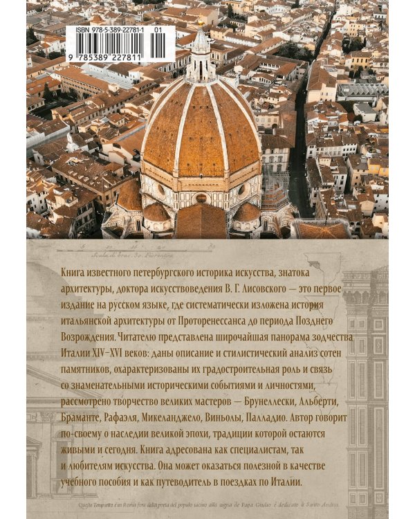 Архитектура эпохи Возрождения. Италия