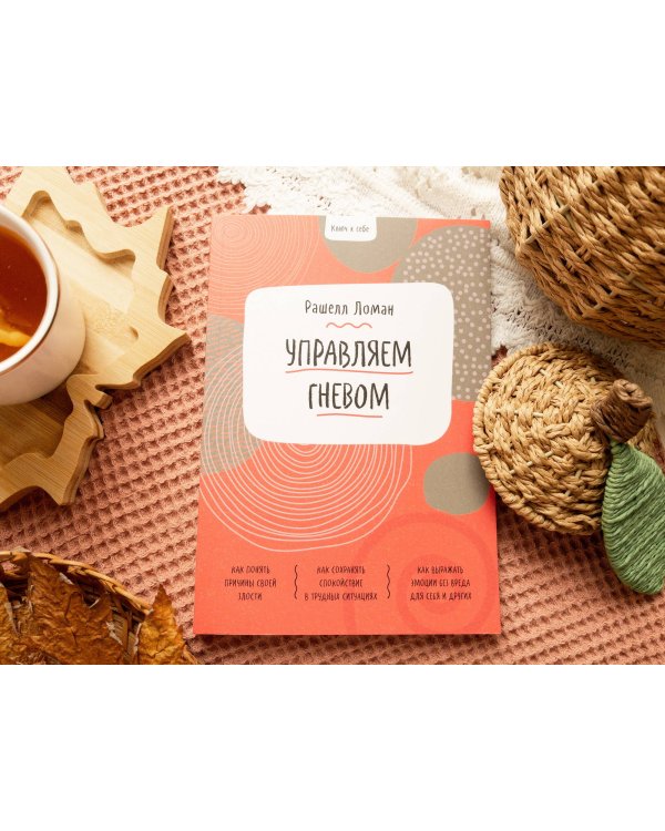 Ключ к себе. Управляем гневом