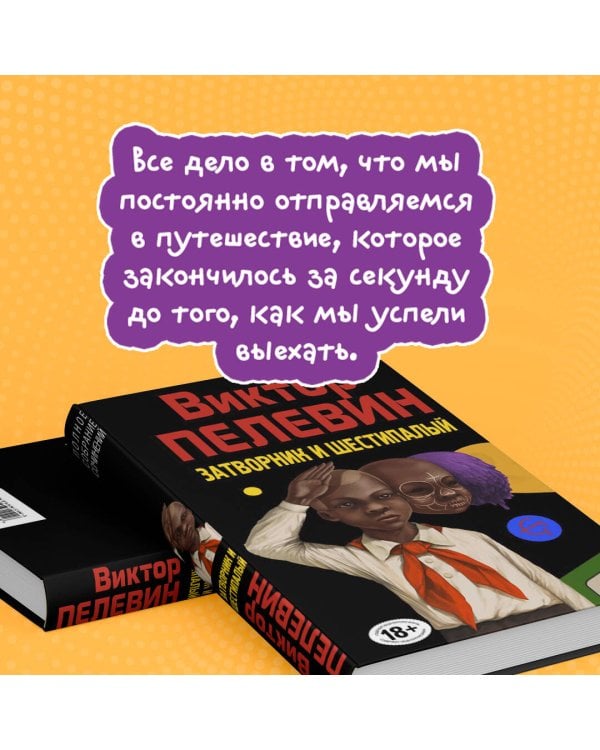 Затворник и Шестипалый