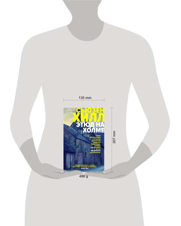 Этюд на Холме