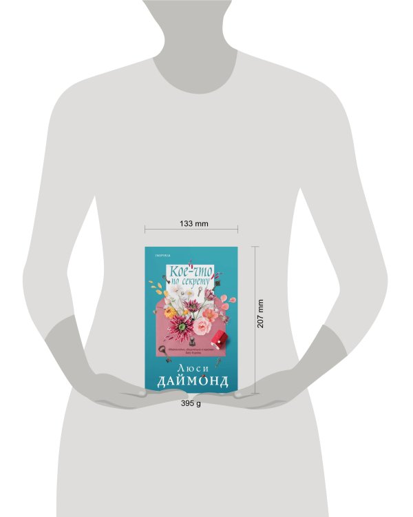 Кое-что по секрету