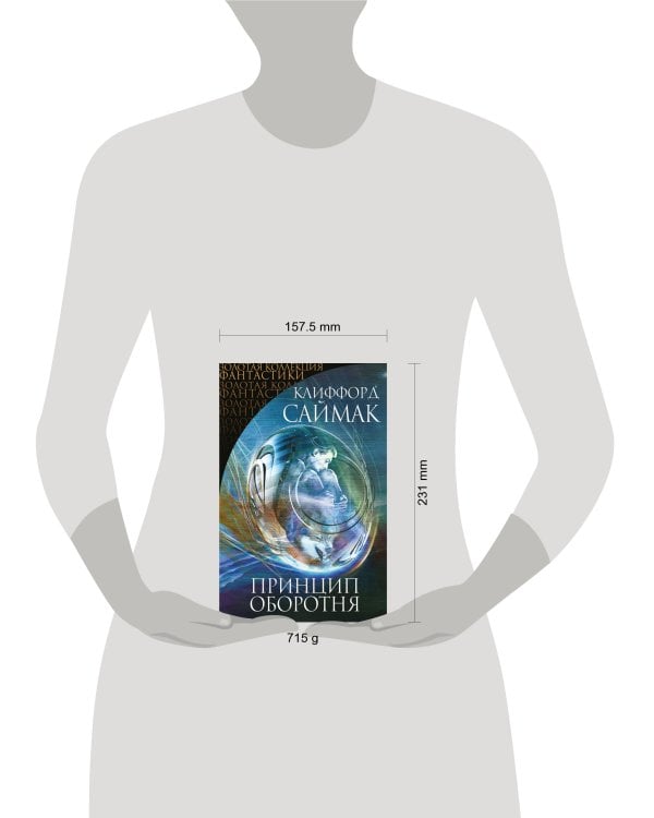 Принцип оборотня