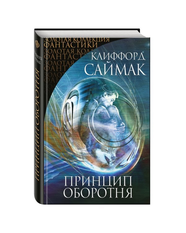 Принцип оборотня