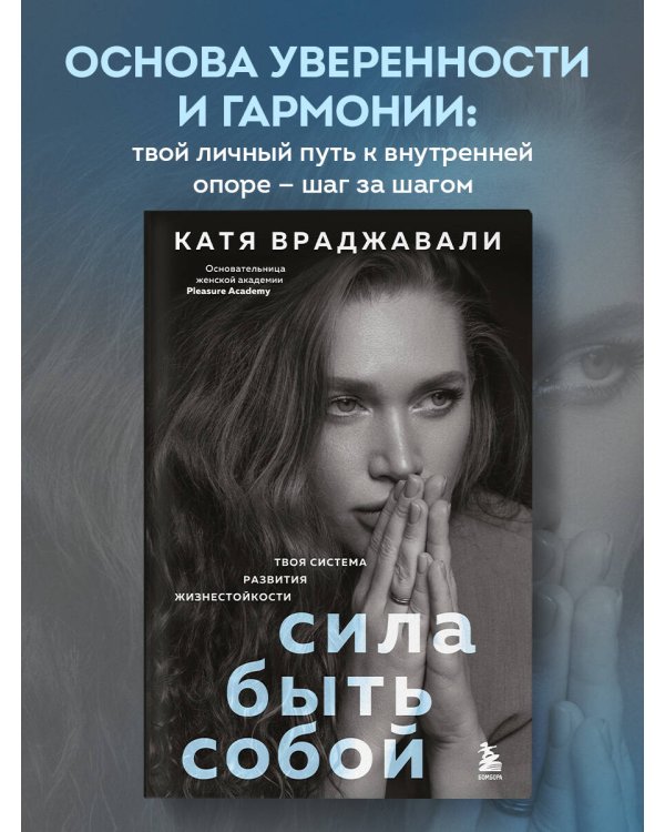 Сила быть собой. Твоя система развития жизнестойкости