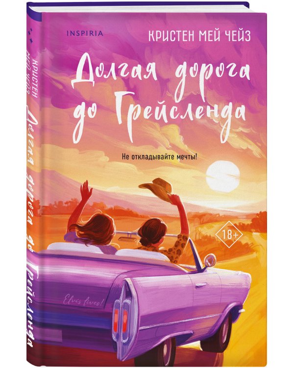 Долгая дорога до Грейсленда