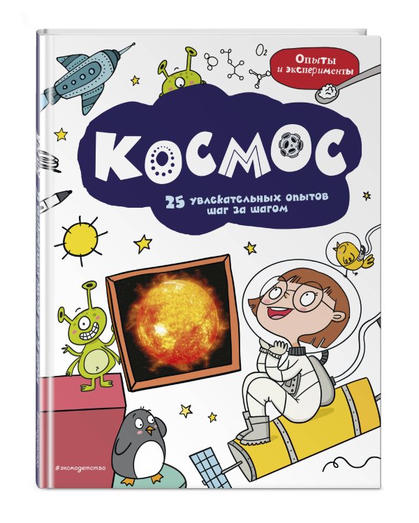 Космос: 25 увлекательных опытов шаг за шагом