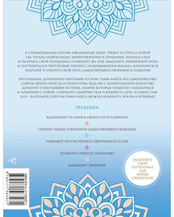 Мандалы самосовершенствования. Твои энергии и пути развития
