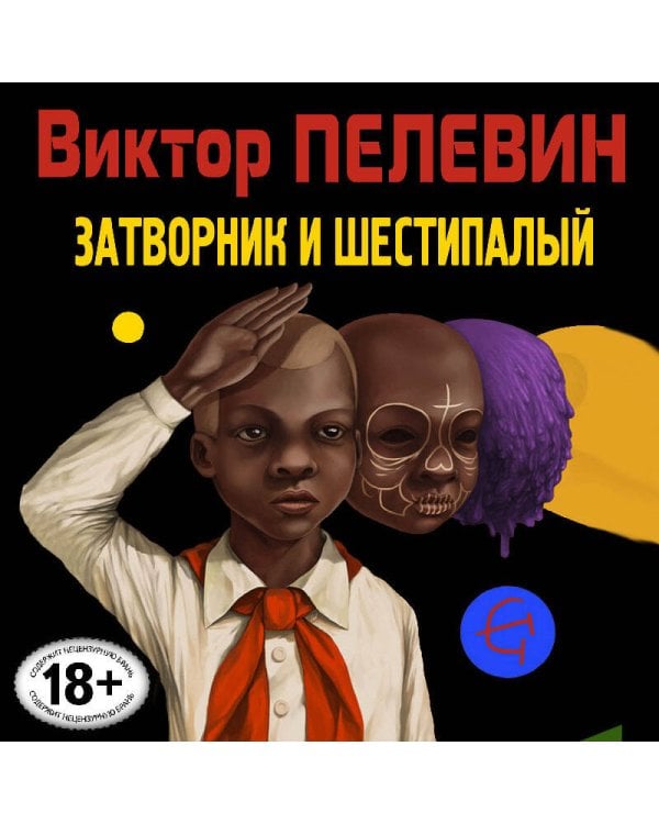 Затворник и Шестипалый