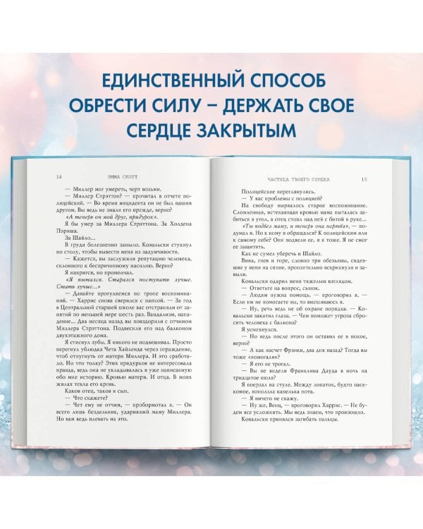 Потерянные души. Частица твоего сердца