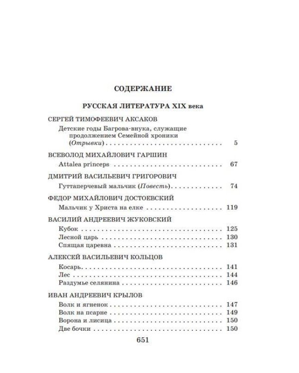 Новейшая хрестоматия по литературе. 5 класс. 3-е изд., испр. и доп.