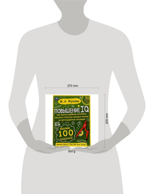Повышение IQ. М. А. Жукова. Большой тренажер. 197х255 мм, 7БЦ. 96 стр. Умка в кор.12шт