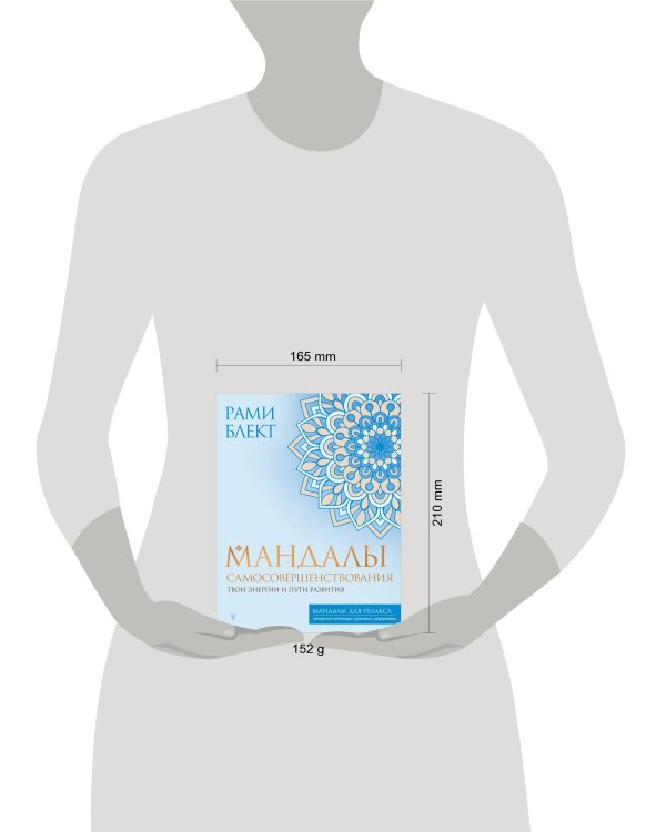 Мандалы самосовершенствования. Твои энергии и пути развития