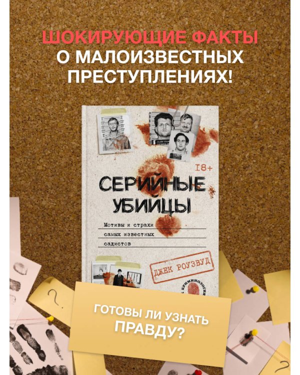 Серийные убийцы. Мотивы и страхи самых известных садистов