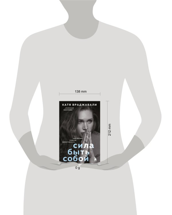 Сила быть собой. Твоя система развития жизнестойкости