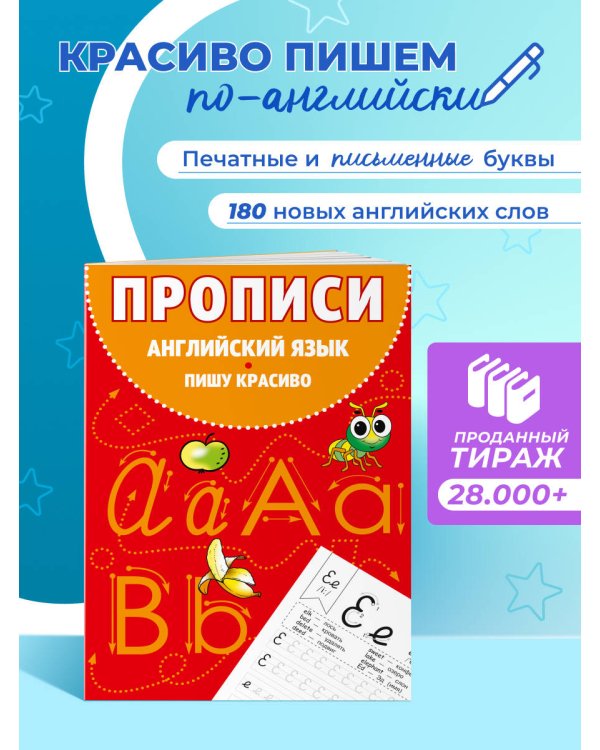 Прописи. Английский язык. Пишу красиво