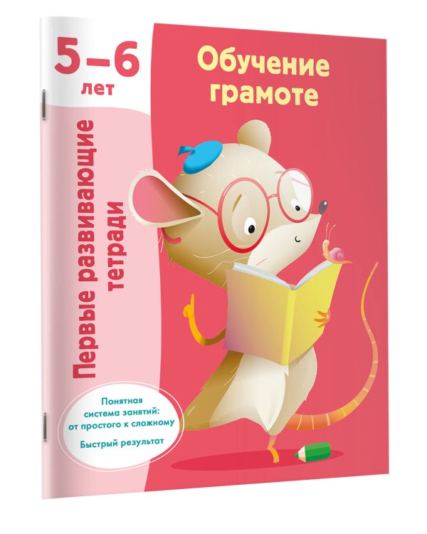 Обучение грамоте. 5-6 лет