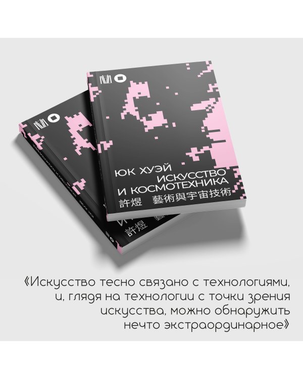 Искусство и космотехника