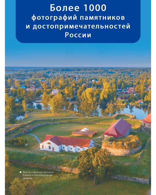 Большая книга о моей Родине. 1001 фотография