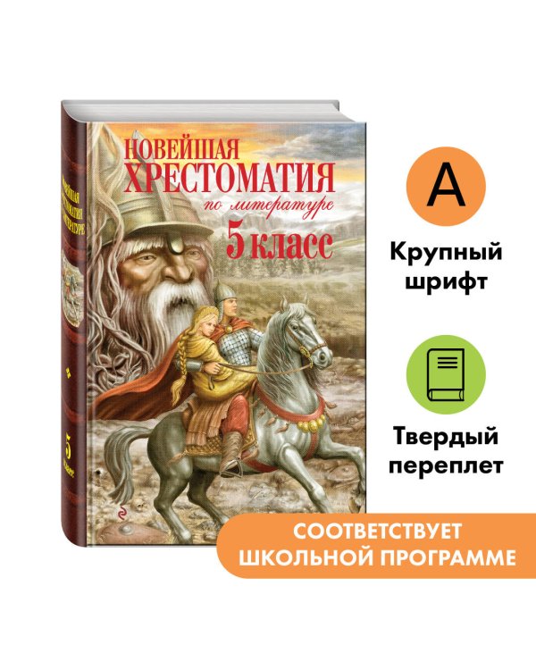 Новейшая хрестоматия по литературе. 5 класс. 3-е изд., испр. и доп.