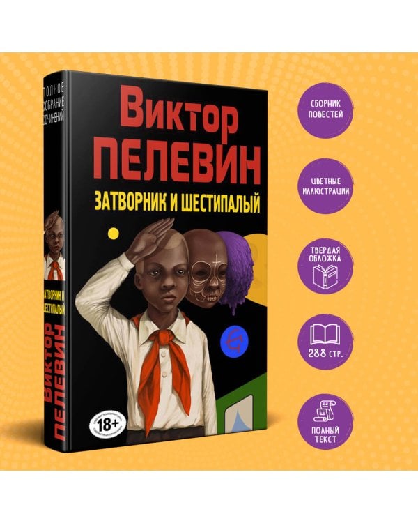 Затворник и Шестипалый