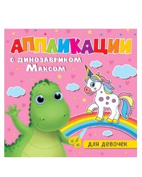 АППЛИКАЦИИ с динозавриком Максом. ДЛЯ ДЕВОЧЕК
