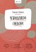 Ключ к себе. Управляем гневом