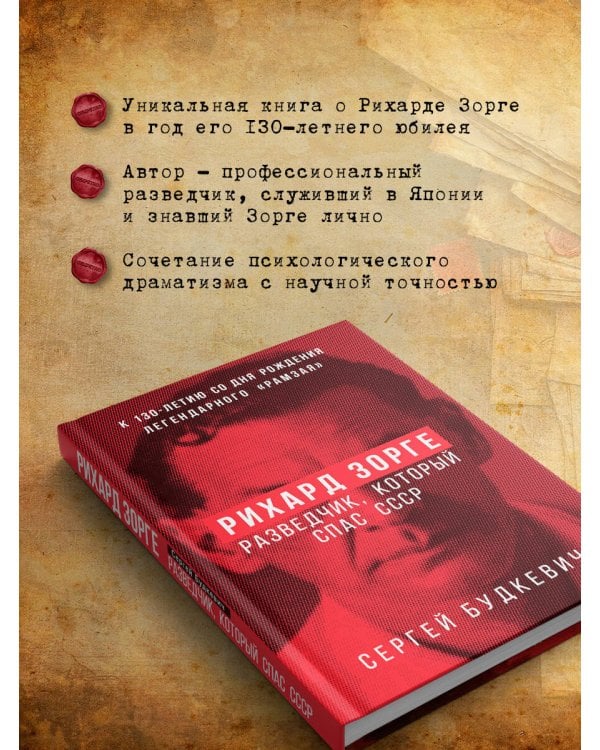Рихард Зорге. Разведчик, который спас СССР