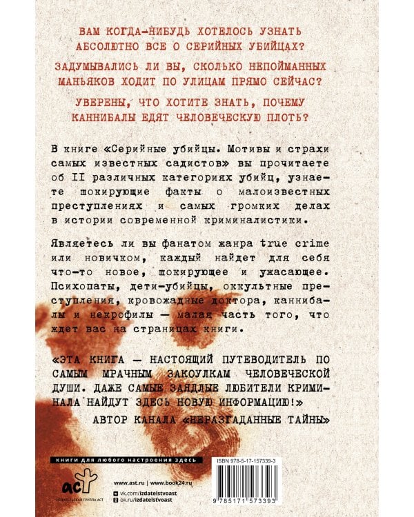 Серийные убийцы. Мотивы и страхи самых известных садистов