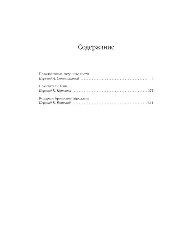 Позолоченные латунные кости. Коварное бронзовое тщеславие