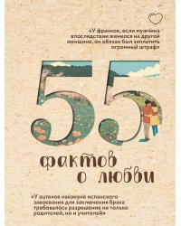 55 фактов о любви