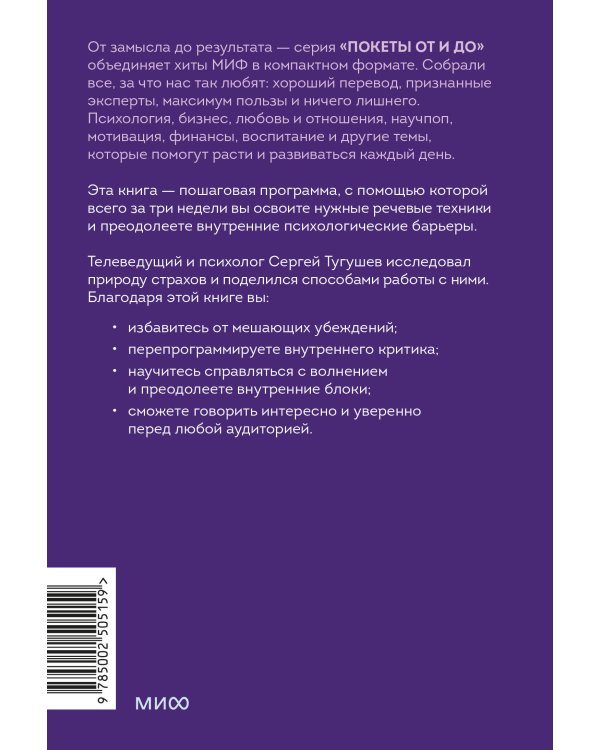 Психология и практика публичных выступлений. Проработка внутренних ограничений для выхода к любой аудитории. ПОКЕТБУК