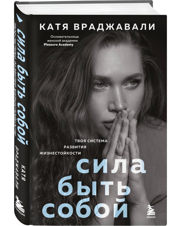 Сила быть собой. Твоя система развития жизнестойкости