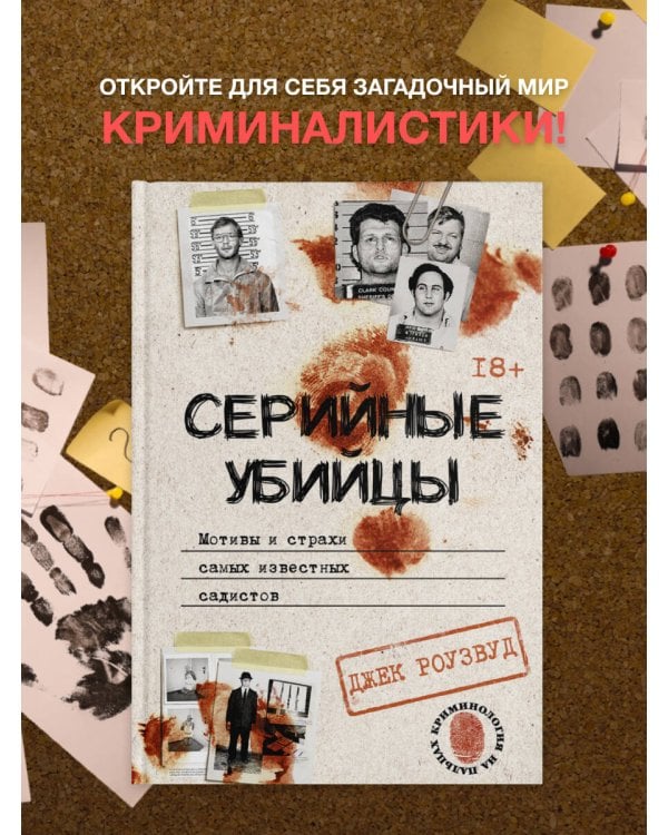 Серийные убийцы. Мотивы и страхи самых известных садистов