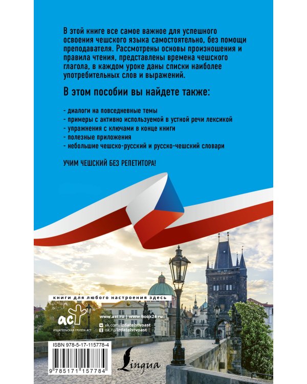 Чешский язык без репетитора. Самоучитель чешского языка