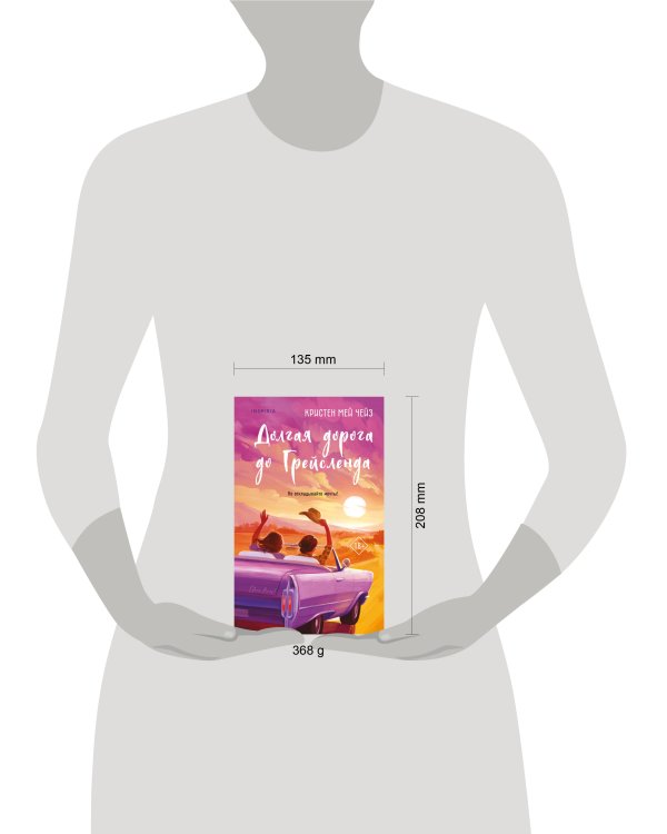 Долгая дорога до Грейсленда