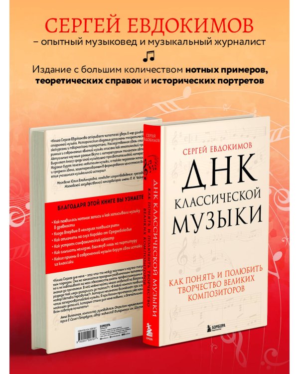 ДНК классической музыки. Как понять и полюбить творчество великих композиторов