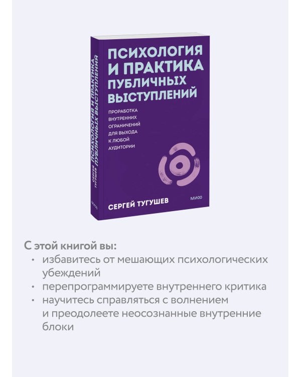 Психология и практика публичных выступлений. Проработка внутренних ограничений для выхода к любой аудитории. ПОКЕТБУК