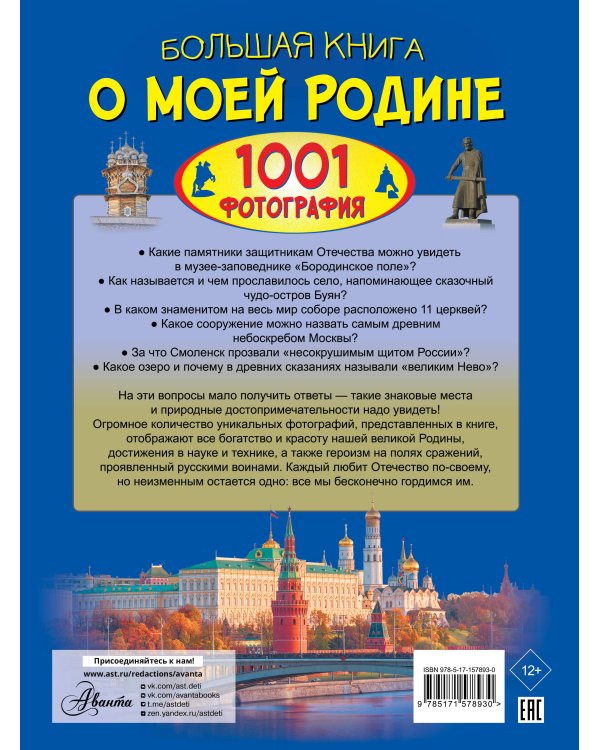 Большая книга о моей Родине. 1001 фотография