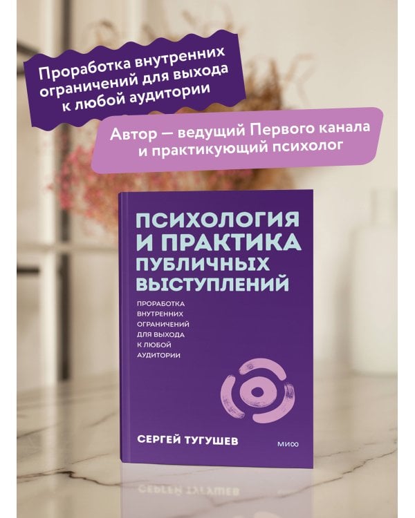 Психология и практика публичных выступлений. Проработка внутренних ограничений для выхода к любой аудитории. ПОКЕТБУК