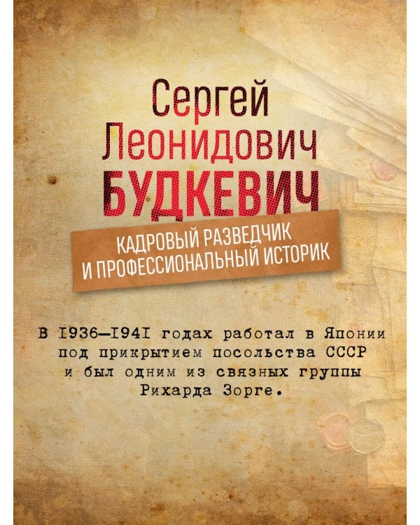 Рихард Зорге. Разведчик, который спас СССР