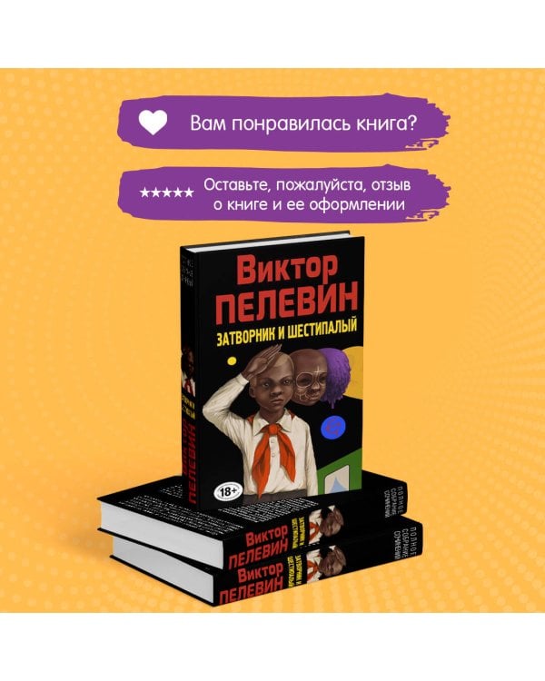 Затворник и Шестипалый